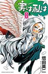 Amazon.co.jp: 実は私は（20） (少年チャンピオン・コミックス